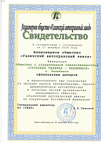Сертификат АО ГАКЗ (2020)